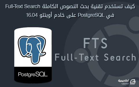 مزيد من المعلومات حول "كيف تستخدم تقنية بحث النصوص الكاملة Full-Text Search في PostgreSQL على خادم أوبنتو 16.04"