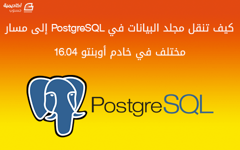 مزيد من المعلومات حول "كيف تنقل مجلد البيانات في PostgreSQL إلى مسار مختلف في خادم أوبنتو 16.04"