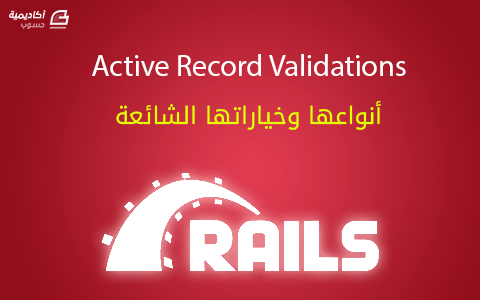 مزيد من المعلومات حول "Active Record Validations: أنواعها وخياراتها الشائعة"