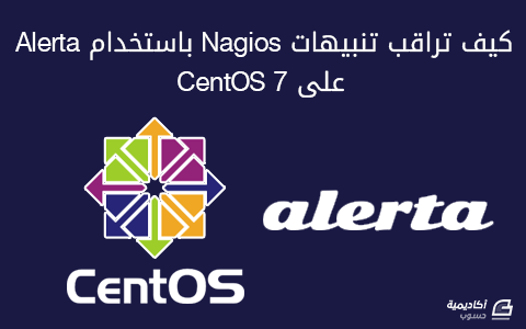 مزيد من المعلومات حول "كيف تراقب تنبيهات Nagios باستخدام Alerta على CentOS 7"