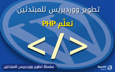 مزيد من المعلومات حول "تطوير ووردبريس للمبتدئين: تعلم لغة PHP"