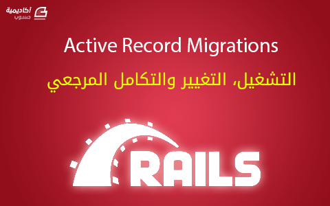 مزيد من المعلومات حول "Active Record Migration : التشغيل، التغيير والتكامل المرجعي"