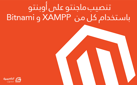 مزيد من المعلومات حول "تنصيب ماجنتو على أوبنتو باستخدام كل من XAMPP و Bitnami"