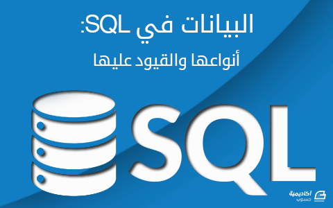 مزيد من المعلومات حول "البيانات في SQL: أنواعها والقيود عليها"