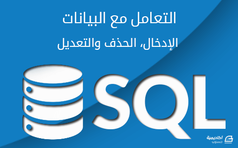 مزيد من المعلومات حول "التعامل مع البيانات (الإدخال، الحذف والتعديل) في SQL"