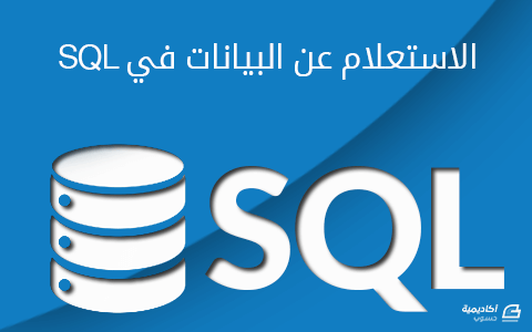 مزيد من المعلومات حول "الاستعلام عن البيانات في SQL"