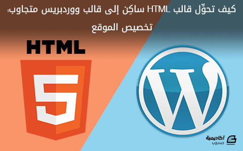 مزيد من المعلومات حول "كيف تحوِّل قالب HTML ساكِن إلى قالب ووردبريس متجاوب: تخصيص الموقع"