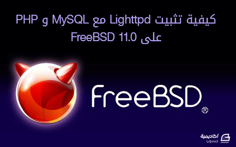 مزيد من المعلومات حول "كيفية تثبيت Lighttpd مع MySQL و PHP على FreeBSD 11.0"