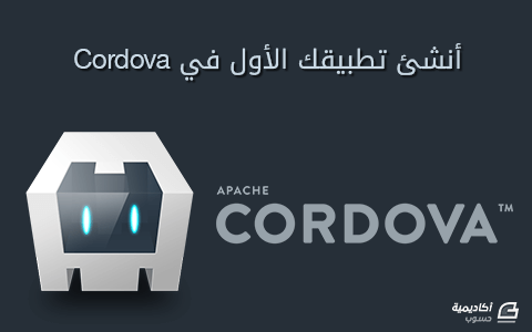 مزيد من المعلومات حول "أنشئ تطبيقك الأول في Cordova"