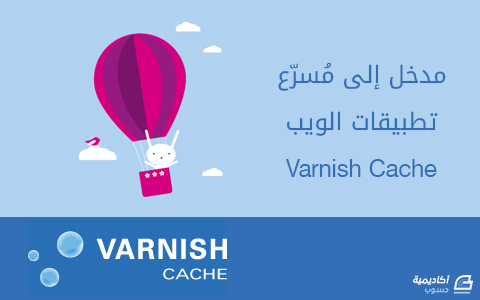 مزيد من المعلومات حول "مدخل إلى مُسرّع تطبيقات الويب Varnish Cache"