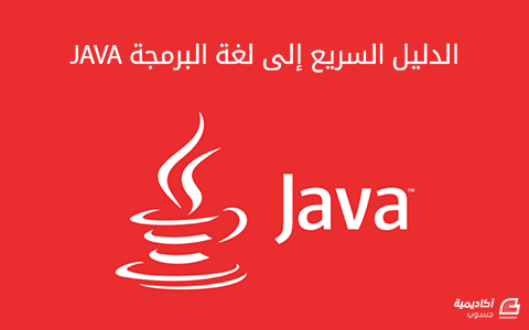 مزيد من المعلومات حول "الدليل السريع للغة البرمجة Java"