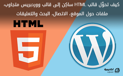 مزيد من المعلومات حول "كيف تحوّل قالب HTML ساكن إلى قالب ووردبريس متجاوب: ملفات حول الموقع والاتصال والبحث والتعليقات"
