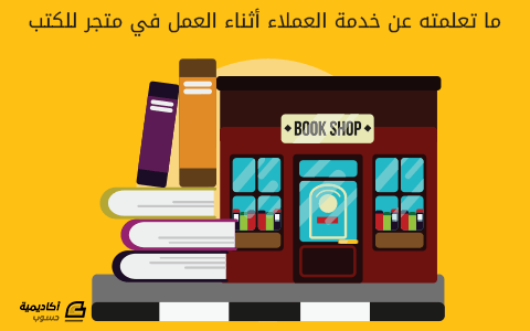 مزيد من المعلومات حول "ما تعلمته عن خدمة العملاء أثناء العمل في متجر للكتب"