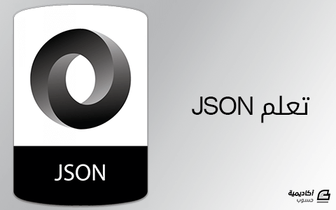 مزيد من المعلومات حول "تعلم JSON"