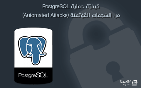 مزيد من المعلومات حول "كيفيّة حماية PostgreSQL من الهجمات المُؤتمتة (Automated Attacks)"