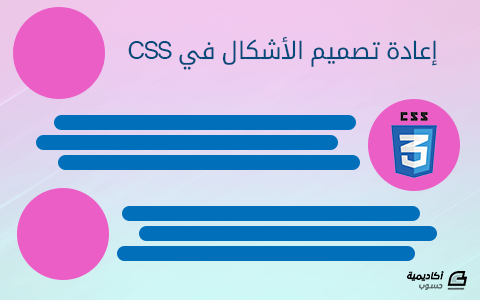 مزيد من المعلومات حول "إعادة تصميم الأشكال في CSS"