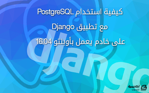 مزيد من المعلومات حول "كيفية استخدام PostgreSQL مع تطبيق Django على خادم يعمل بأوبنتو 16.04"