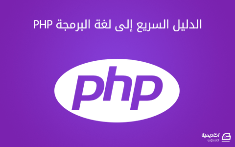 الدليل السريع إلى لغة البرمجة PHP