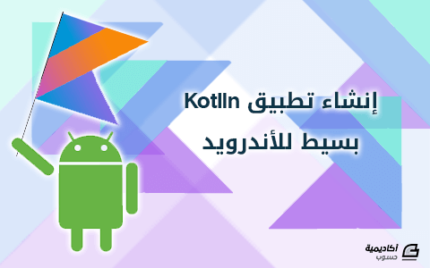 مزيد من المعلومات حول "إنشاء تطبيق Kotlin بسيط للأندرويد"