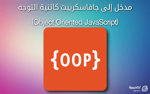 مزيد من المعلومات حول "مدخل إلى جافاسكريبت كائنية التوجه (Object-Oriented JavaScript)"