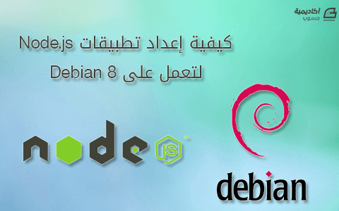 مزيد من المعلومات حول "كيفية إعداد تطبيقات Node.js لتعمل على Debian 8"