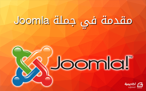 مزيد من المعلومات حول "مقدمة في جملة Joomla"