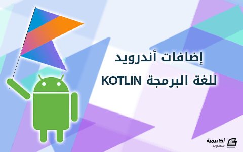مزيد من المعلومات حول "إضافات أندرويد للغة البرمجة Kotlin"