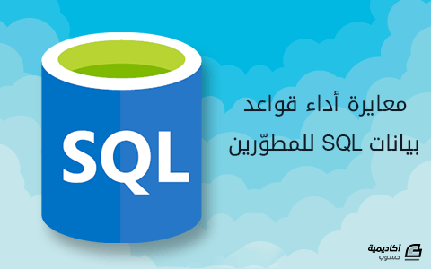 مزيد من المعلومات حول "تحسين أداء قواعد بيانات SQL للمطورين"