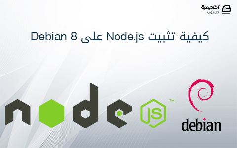 مزيد من المعلومات حول "كيفية تثبيت Node.js على Debian 8"