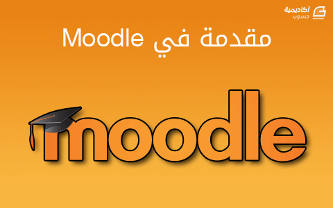 مزيد من المعلومات حول "مقدمة في Moodle"