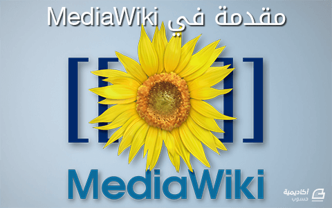 مزيد من المعلومات حول "مقدمة في MediaWiki"