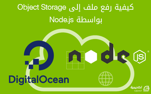 مزيد من المعلومات حول "كيفية رفع ملف إلى Object Storage بواسطة Node.js"