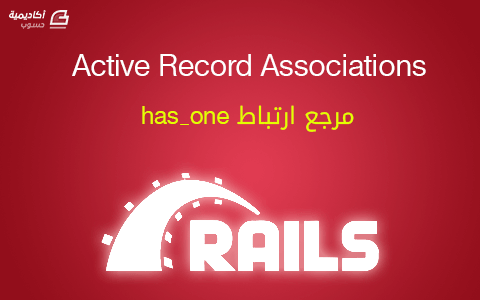 مزيد من المعلومات حول "Active Record Associations: مرجع ارتباط has_one"