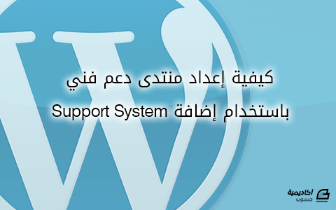 مزيد من المعلومات حول "كيفية إعداد منتدى دعم فني باستخدام إضافة Support System"