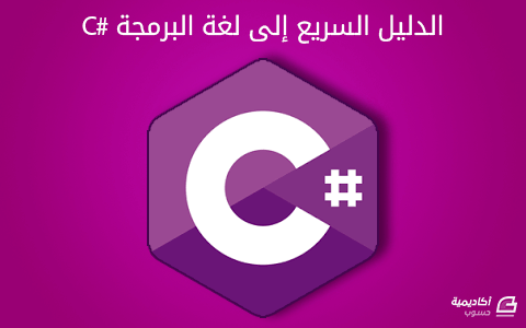 مزيد من المعلومات حول "الدليل السريع للغة البرمجة #C"