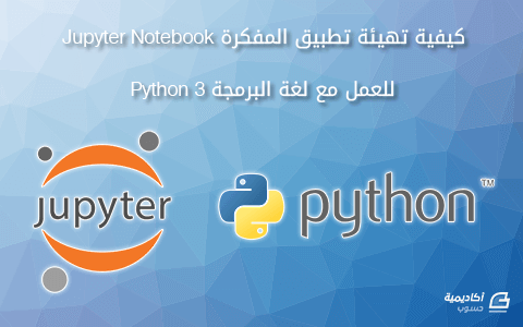 مزيد من المعلومات حول "كيفية تهيئة تطبيق المفكرة Jupyter Notebook للعمل مع لغة البرمجة Python 3"