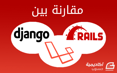 مزيد من المعلومات حول "مقارنة بين Django و Laravel و Rails"