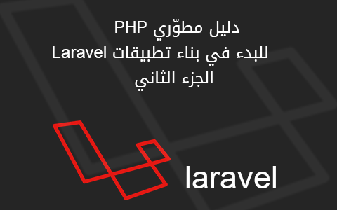مزيد من المعلومات حول "دليل مطوّري PHP للبدء في بناء تطبيقات Laravel - الجزء الثاني"