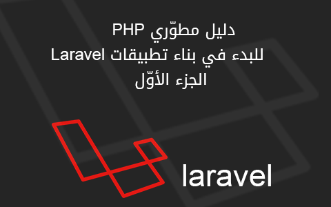 مزيد من المعلومات حول "دليل مطوّري PHP للبدء في بناء تطبيقات Laravel - الجزء الأوّل"