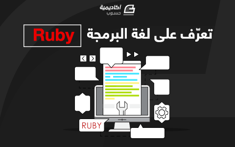 مزيد من المعلومات حول "تعرّف على لغة البرمجة Ruby"