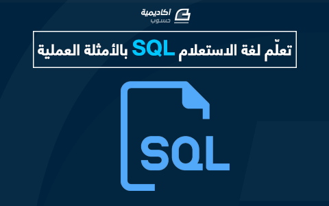 مزيد من المعلومات حول "تعلم لغة الاستعلام SQL بالأمثلة العملية"