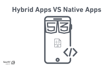 مزيد من المعلومات حول "التطبيقات الهجينة Hybrid Apps والتطبيقات الأصيلة Native Apps"