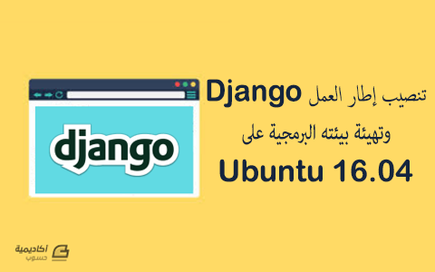 مزيد من المعلومات حول "تنصيب إطار العمل Django وتهيئة بيئته البرمجية على Ubuntu 16.04"