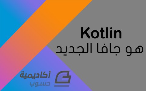مزيد من المعلومات حول "Kotlin هو جافا الجديد"