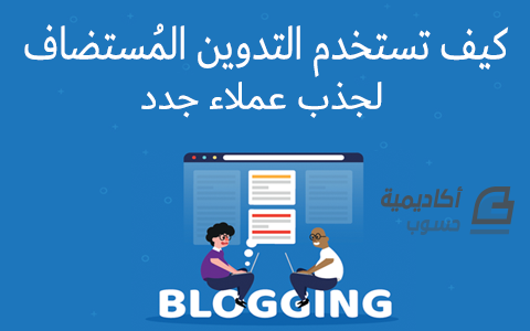 مزيد من المعلومات حول "كيف تستخدم التدوين المُستضاف لجذب عملاء جدد (4 خطوات بسيطة)"