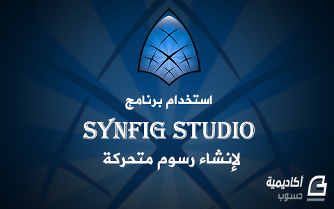 استخدام برنامج Synfig Studio لإنشاء رسوم متحركة مقالات تصميم