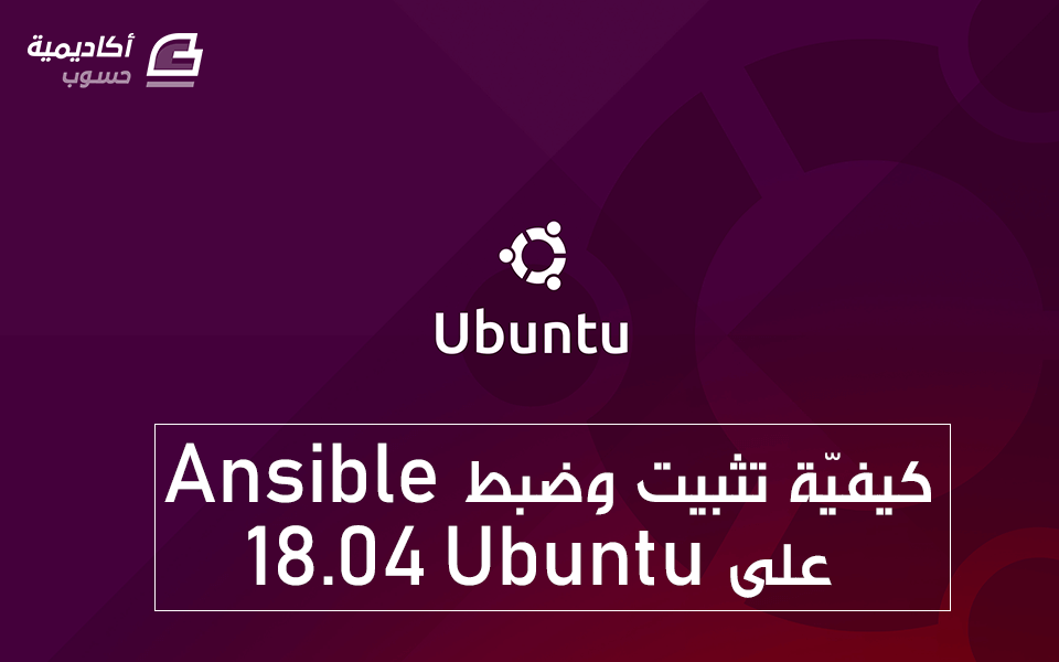مزيد من المعلومات حول "كيفيّة تثبيت وضبط Ansible على Ubuntu 18.04"