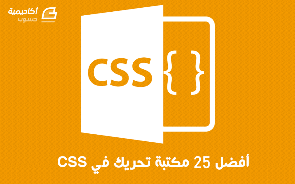 مزيد من المعلومات حول "أفضل 25 مكتبة تحريك في CSS"