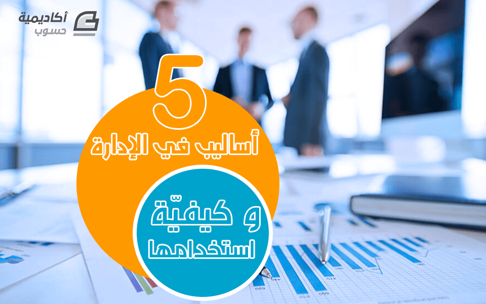 مزيد من المعلومات حول "خمسة أساليب في الإدارة وكيفيّة استخدامها"