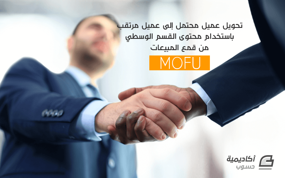 مزيد من المعلومات حول "تحويل عميل محتمل إلى عميل مرتقب باستخدام محتوى القسم الوسطي من قمع المبيعات MOFU"